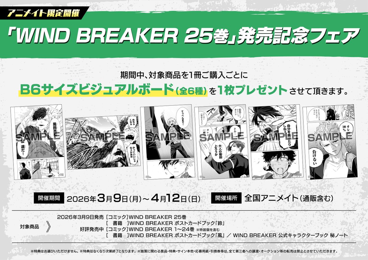 開催決定ッ！ ／ 「#WIND BREAKER」25巻発売記念フェア✨ 3/9(月)～4