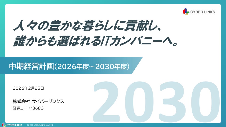 中期経営計画を開示しました‼️// サイバーリンクスは新たに2026年12月