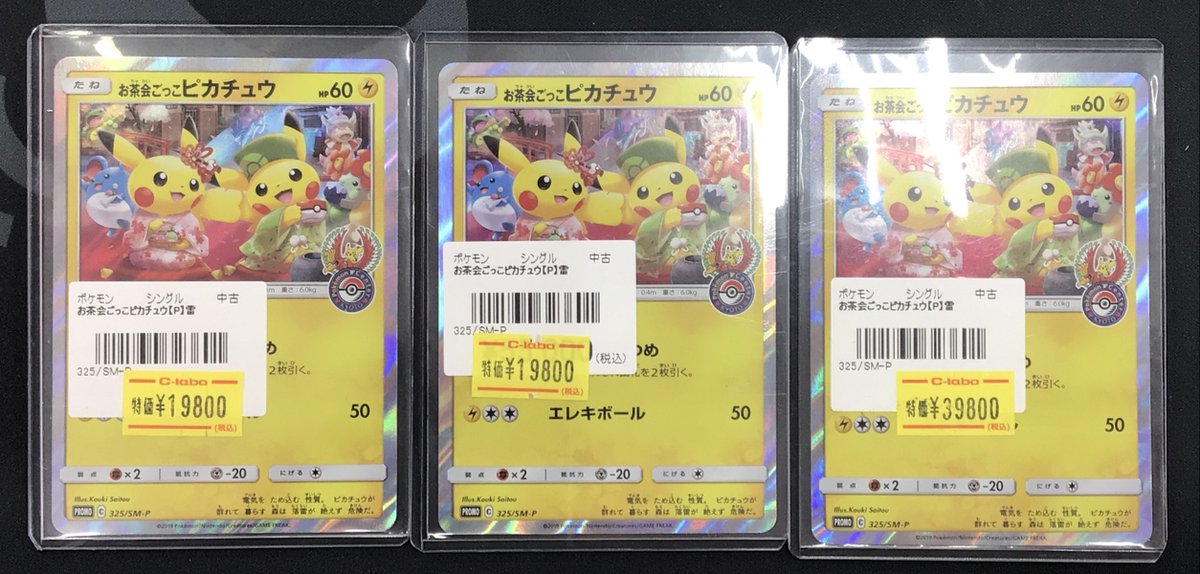 ポケカ 販売情報】 お茶会ごっこピカチュウ入荷しました✨ 傷あり特価