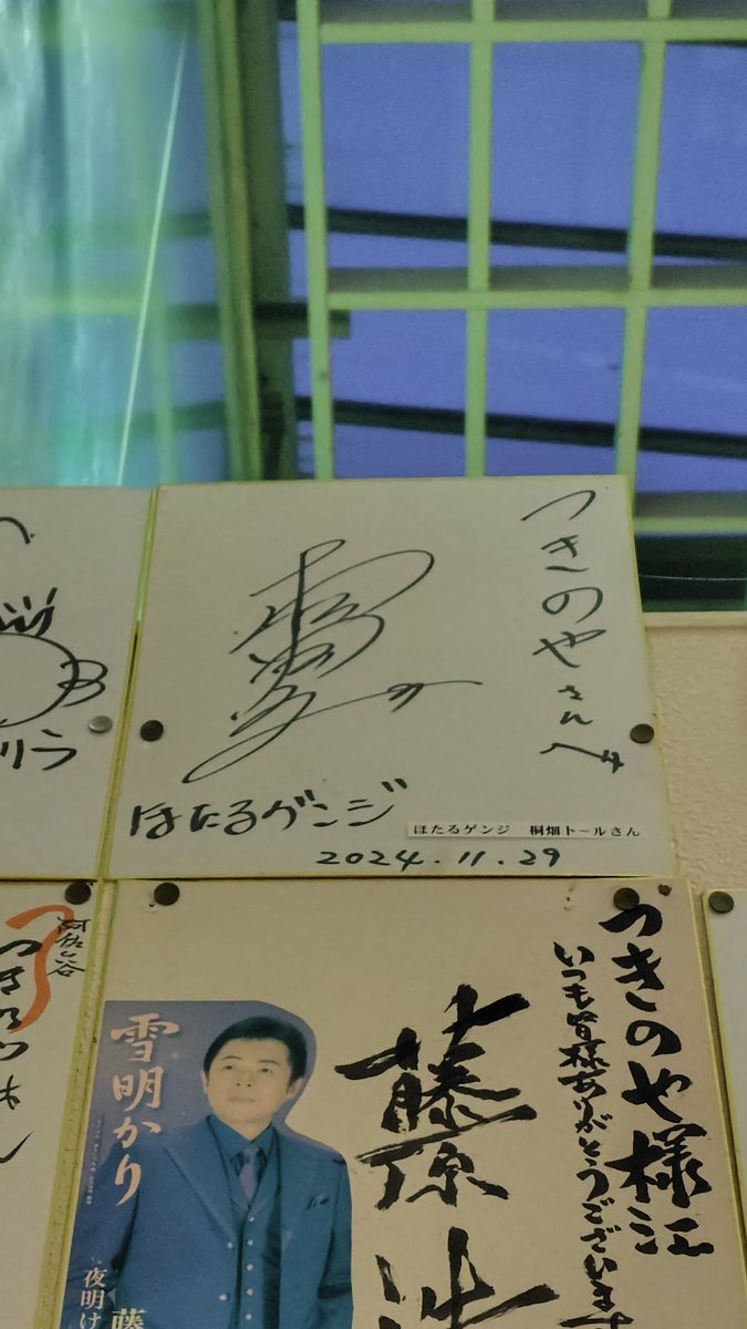 つきのやさん 玉さん、桐畑トールさんのサイン発見 そして元いきもの