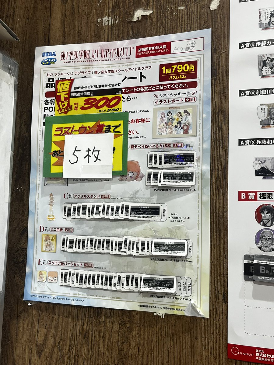 全然減らない、蓮の一番くじ。 300円まで値下げされて、残り5枚なのに