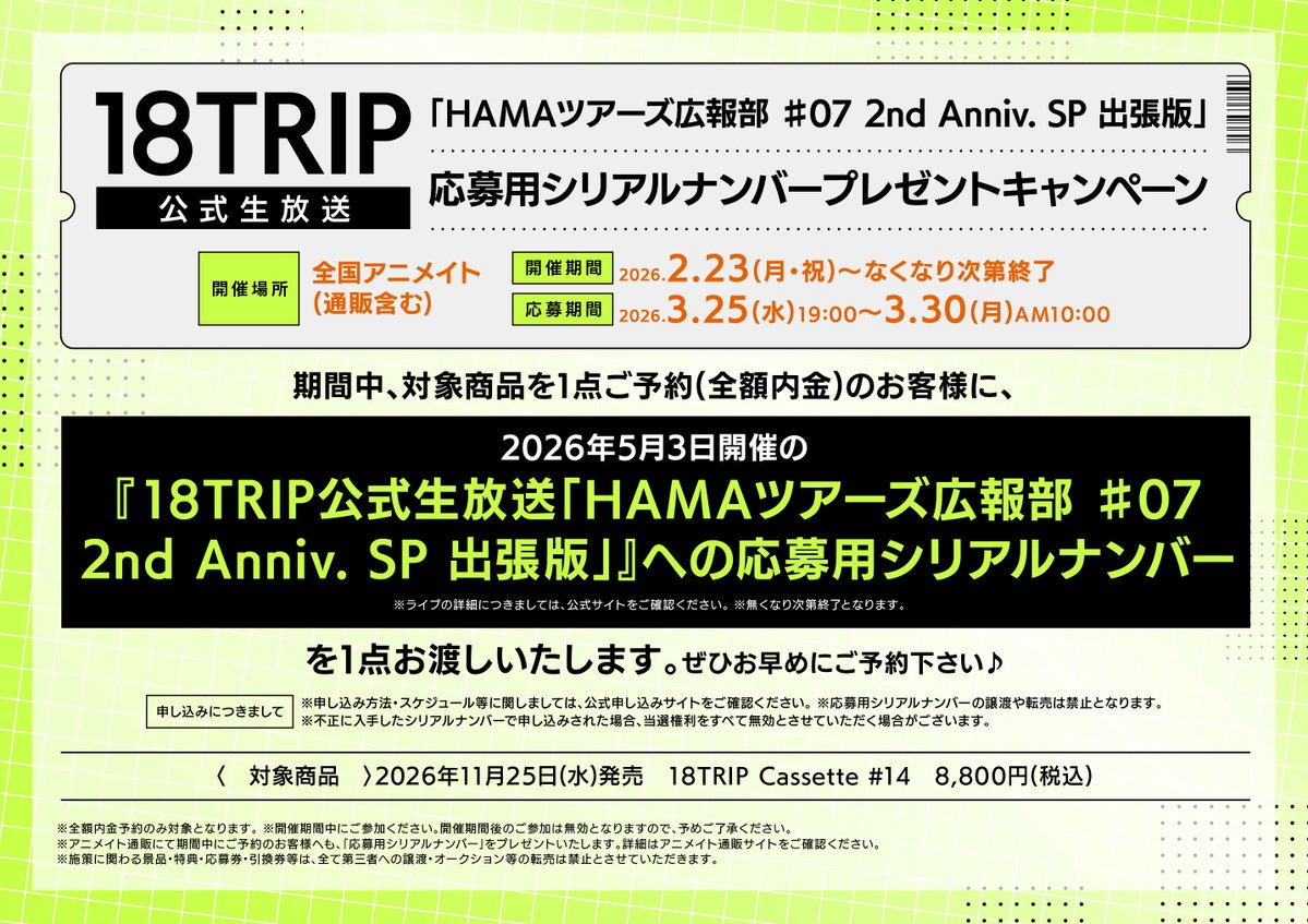 キャンペーン情報】 『『18TRIP公式生放送「HAMAツアーズ広報部