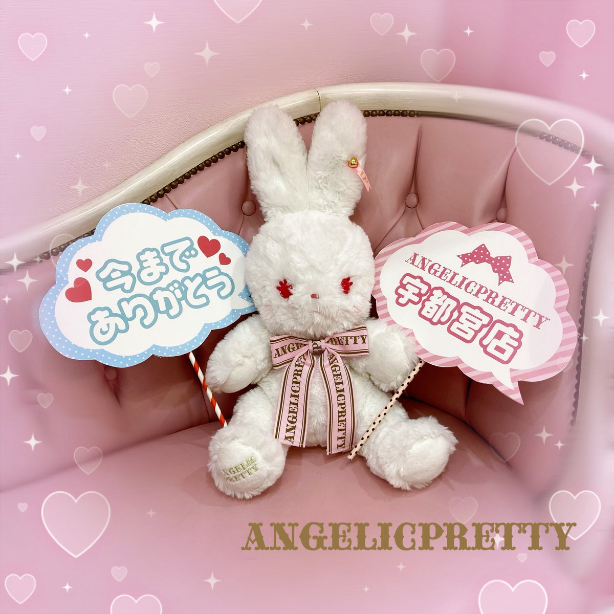 Angelic Pretty宇都宮店は本日2026年2月23日をもちまして閉店いたし