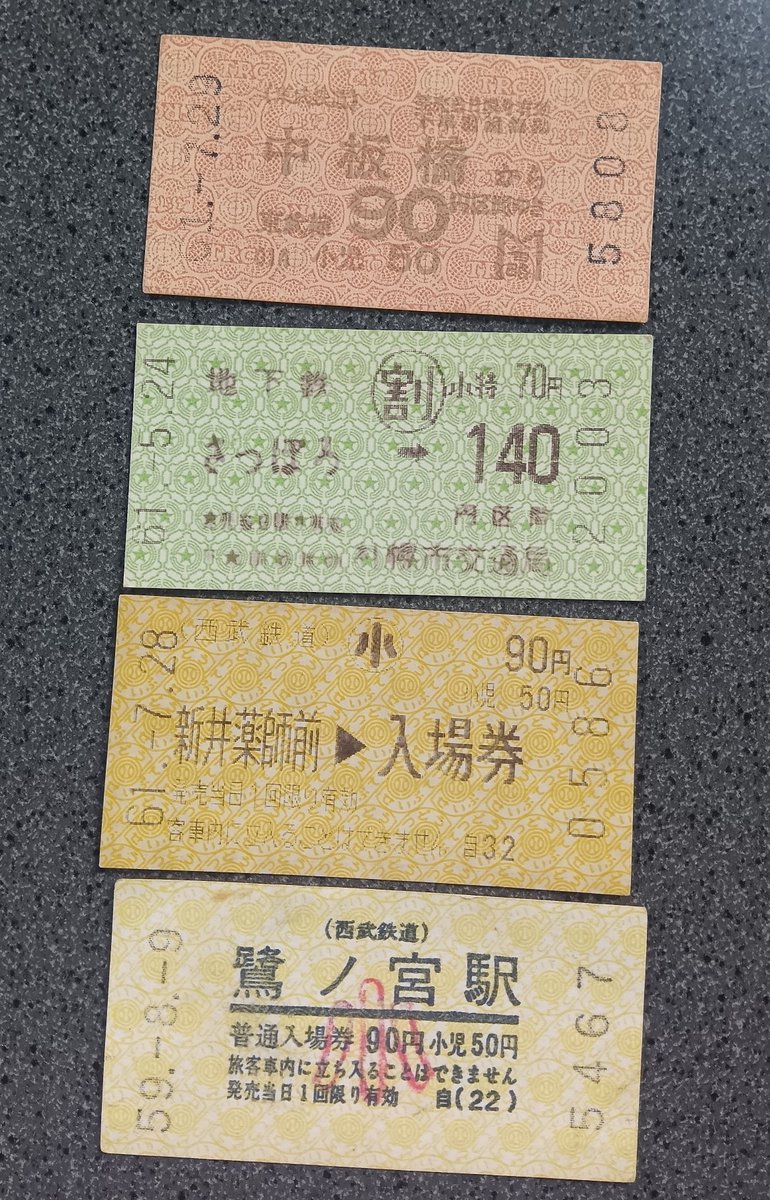 昭和の時代、私鉄の券売機の切符。 各社ごとの個性があって興味深い。