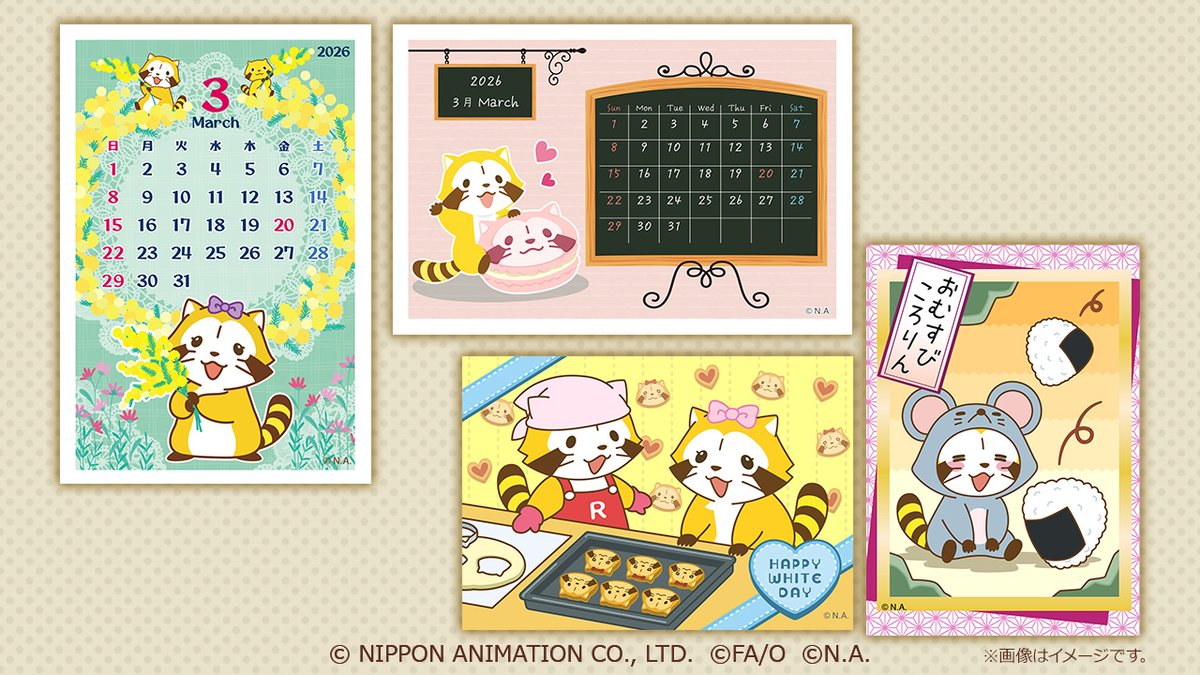 やんちゃなあらいぐま「ラスカル」コンテンツプリントに3月デザインが