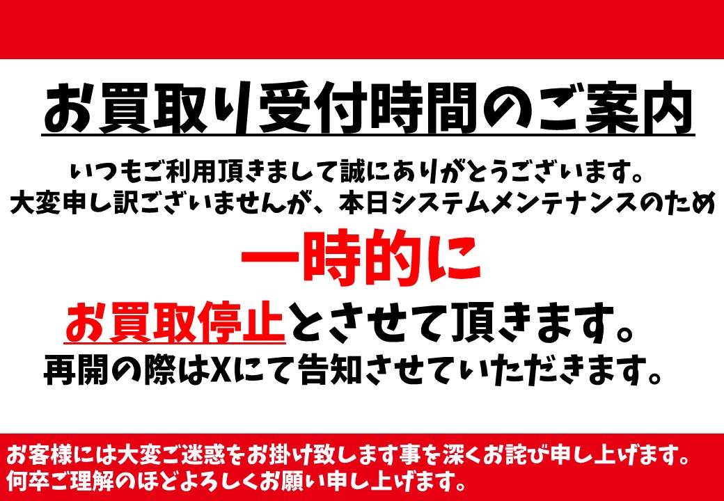 ただ今より買取を開始いたします。 ご不便おかけいたしましたことを