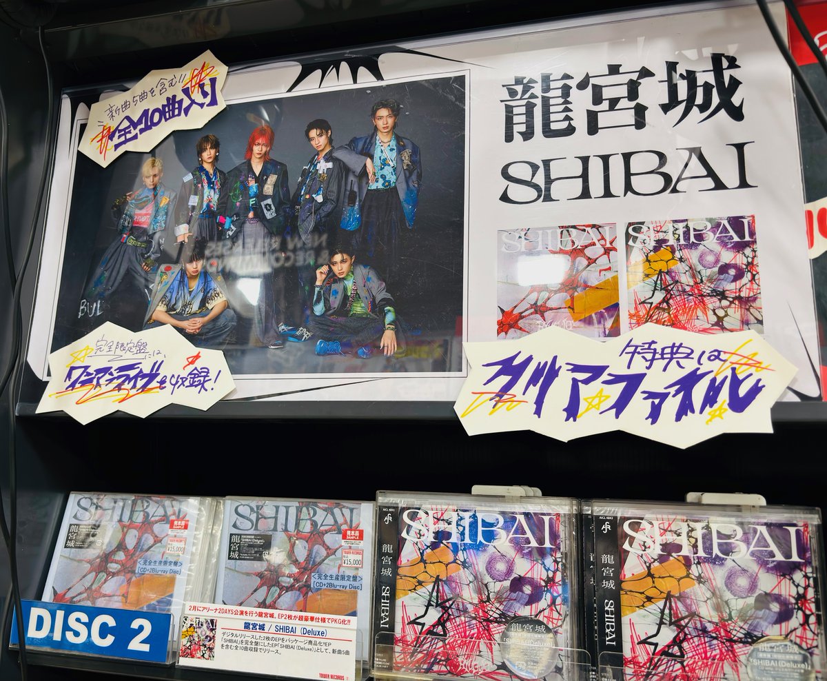 龍宮城】 デジタルリリースした2枚のEPを『SHIBAI (Deluxe)』として