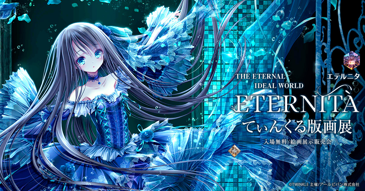 ETERNITA てぃんくる版画展 #仙台 にて開催.ᐟ.ᐟ