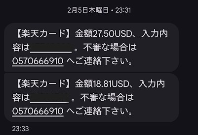 楽天カードで初めて、どう見ても不正利用としか思えない請求があり