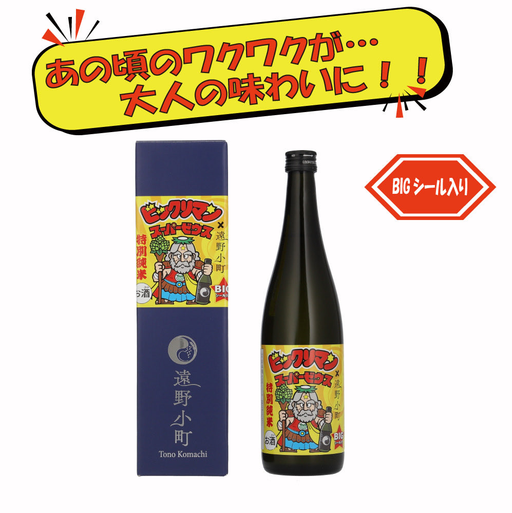 再販売のお知らせ】 ビックリマンコラボ「遠野小町×スーパーゼウス