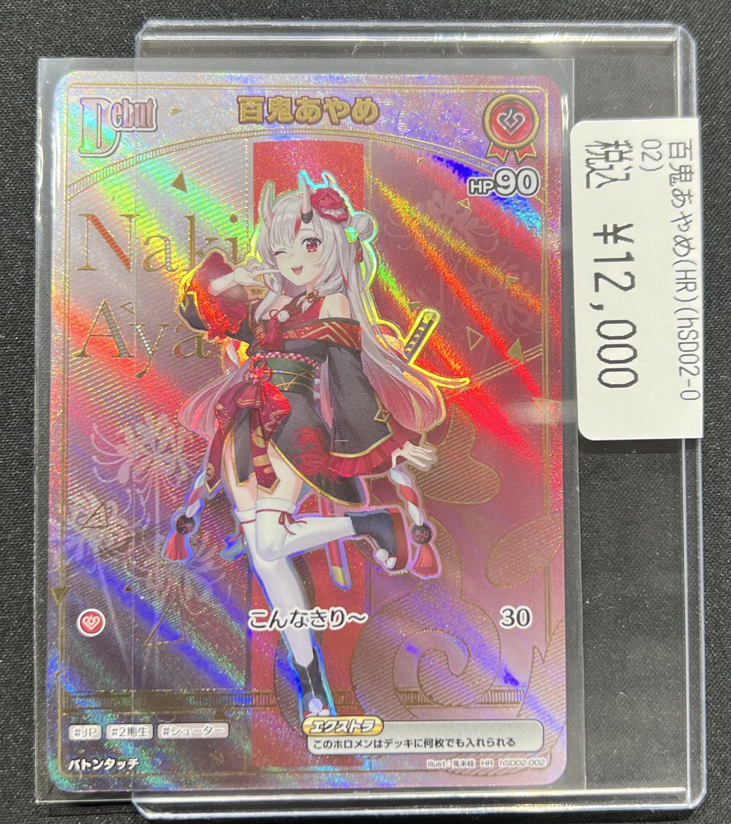 商品情報】 #ホロカ百鬼あやめ（HR） ￥1️⃣2️⃣,0️⃣0️⃣0️⃣