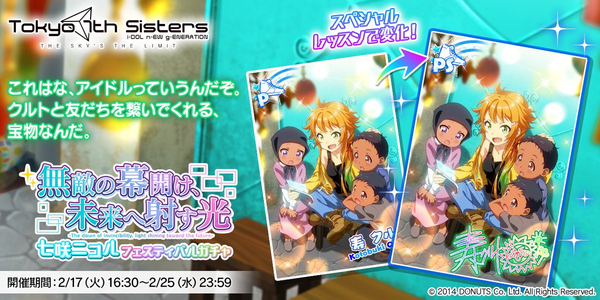 無敵の幕開け、未来へ射す光 七咲ニコル フェスティバルガチャ」で登場