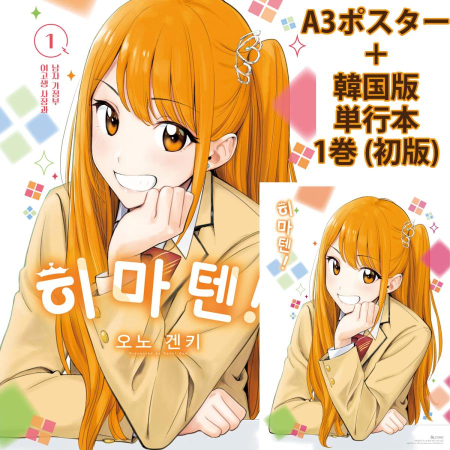 ポスター付き入荷しました🚚🐾/／ ひまてん！ 1巻初版特典付き+