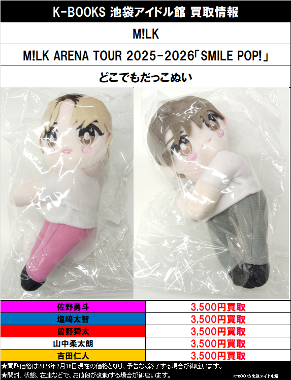買取情報】 M!LK M!LK ARENA TOUR 2025-2026「SMILE POP!」 どこでも