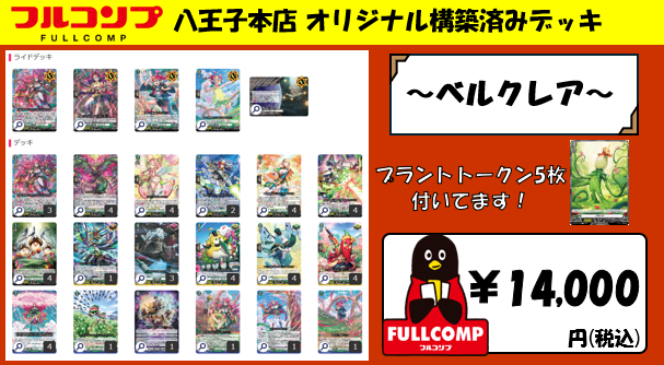 ヴァンガード】 フルコンプ八王子本店 オリジナル構築済みデッキ