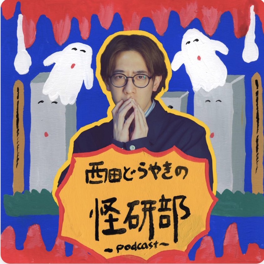 西田どらやきの怪研部podcast 最新回を更新です！ 初出しラジオドラマ