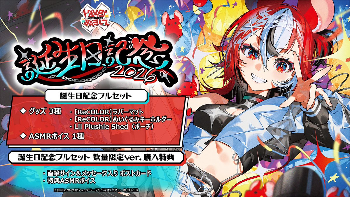 ハコス・ベールズ Bday Celebration 2026 Merch is now available on