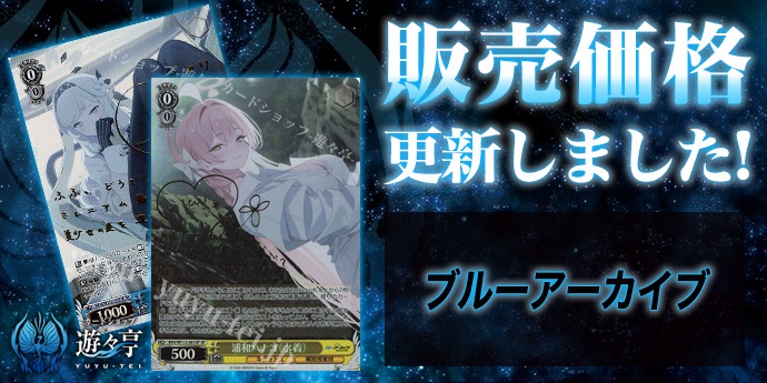 WS販売情報】 「ブルーアーカイブ」シリーズ販売価格更新いたしました