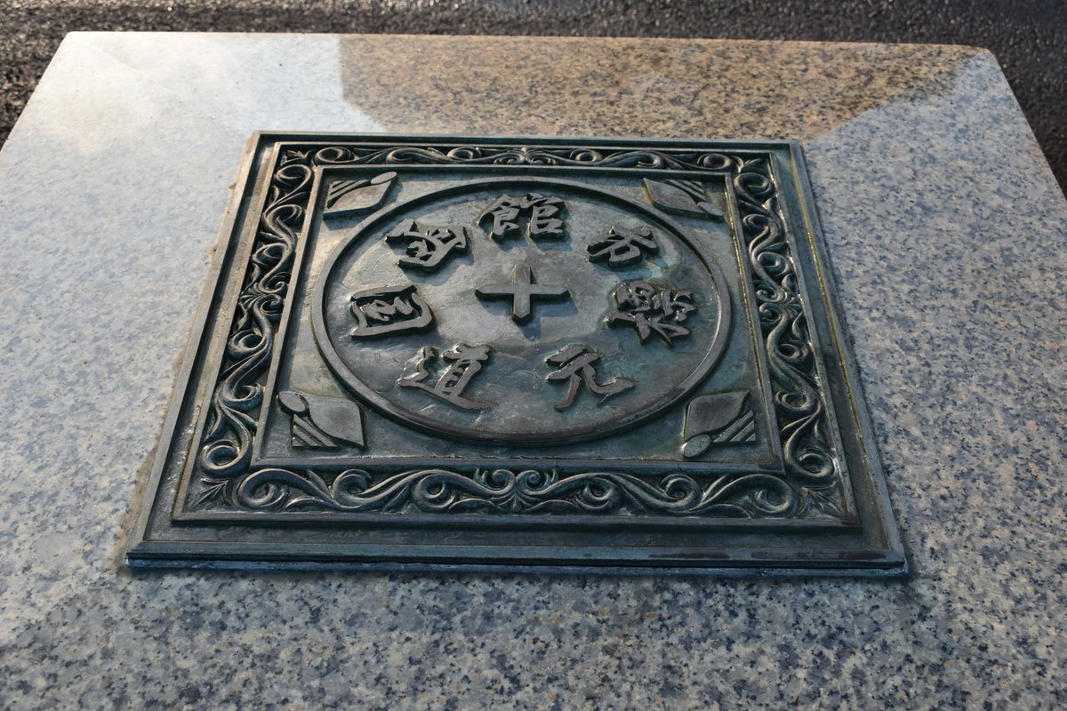 海へ続く国道のはじまり①】 #函館駅前 の国道元標は、国道279号・338