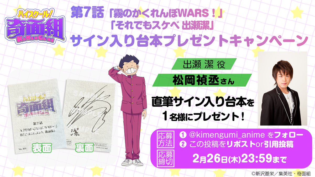 TVアニメ『ハイスクール！奇面組』 サイン台本プレゼントキャンペーン