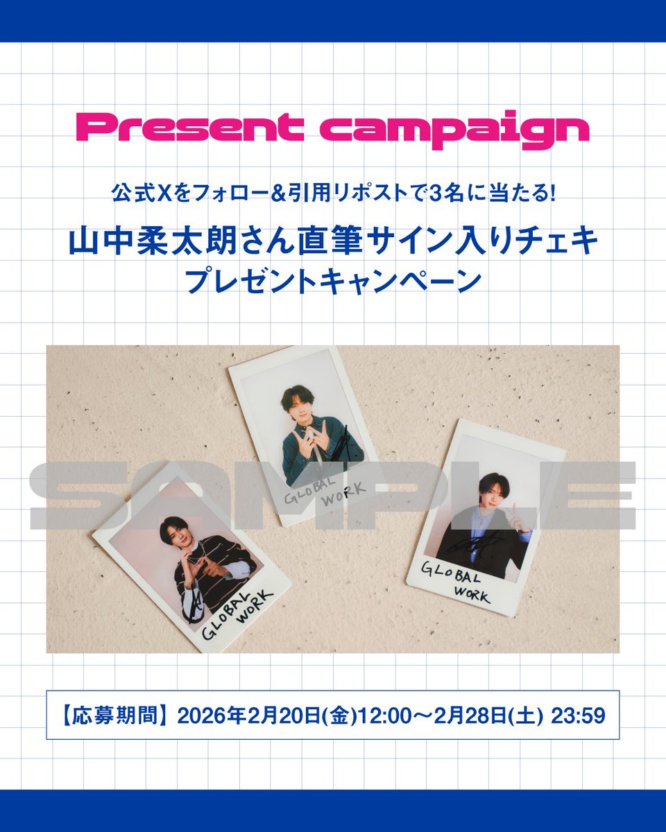 山中柔太朗さん直筆サイン入りチェキ プレゼントキャンペーン開催
