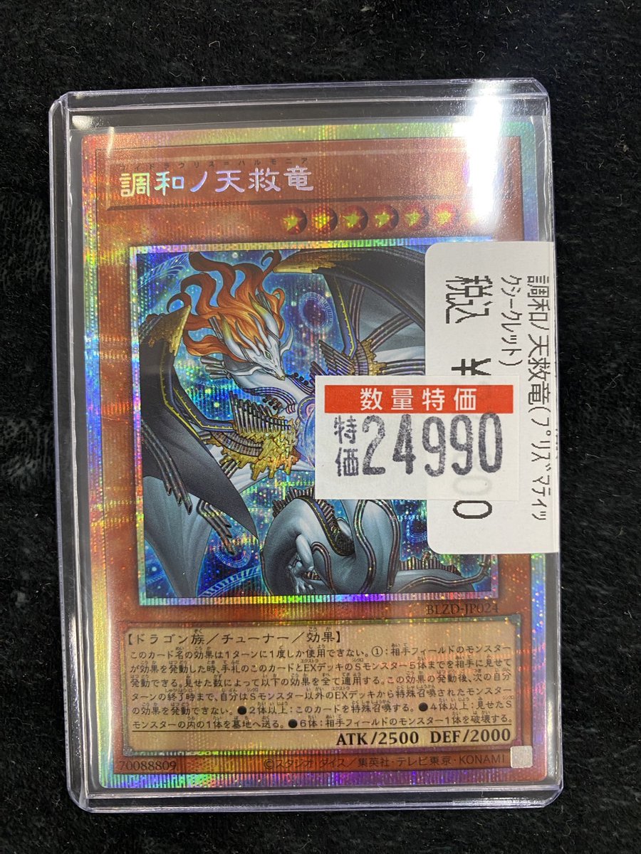 遊戯王 調和ノ天救竜🐲(ﾌﾟﾘｽﾞﾏﾃｨｯｸ) ¥2️⃣4️⃣9️⃣9️⃣0️⃣ 数量