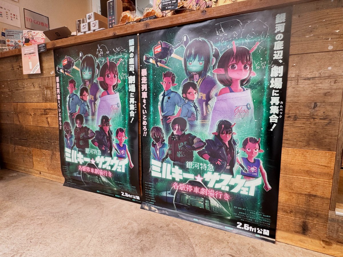 劇場版『銀河特急 ミルキー☆サブウェイ 各駅停車劇場行き』【公式