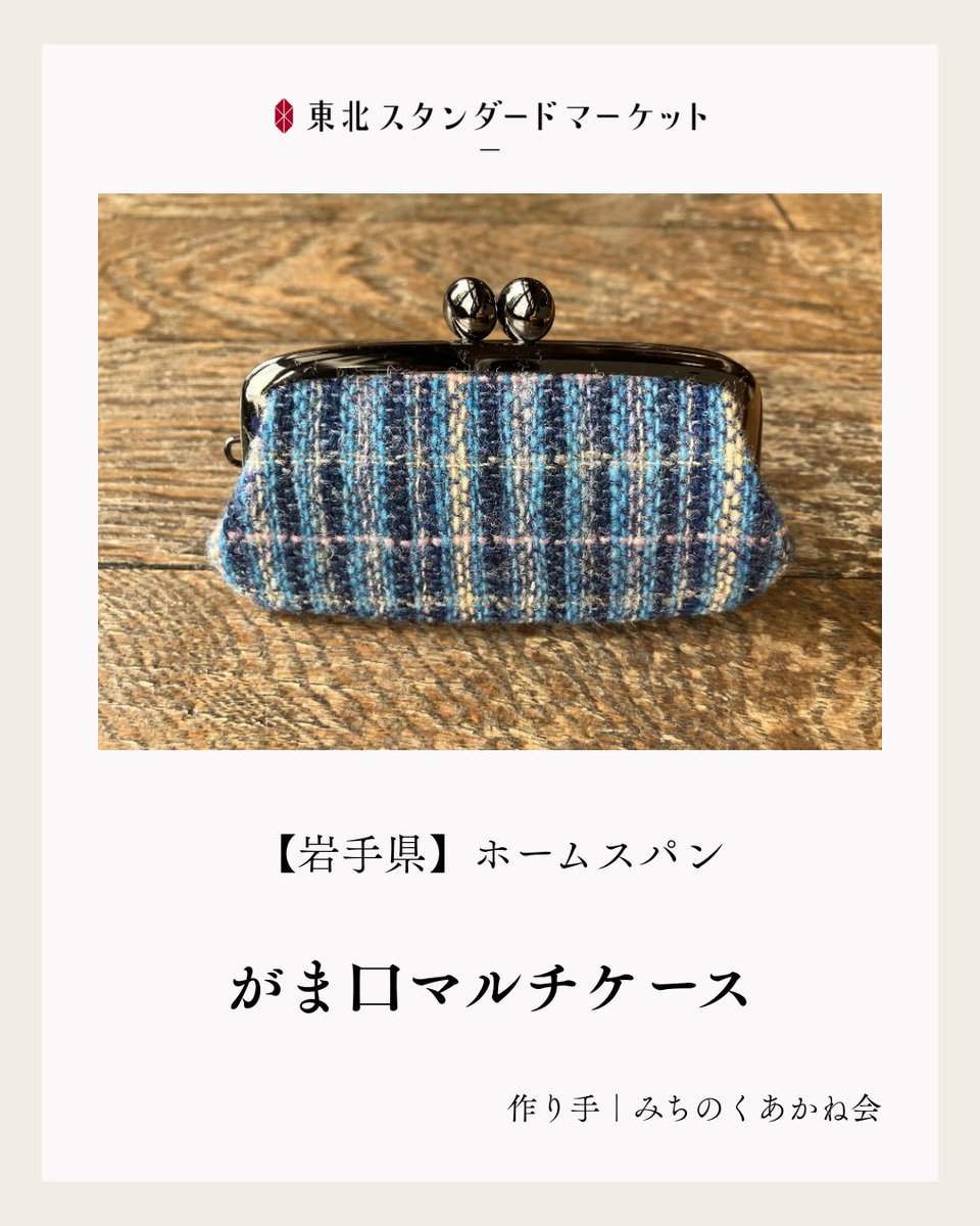 みちのくあかね会_ホームスパン がま口マルチケース〉 ホームスパンは