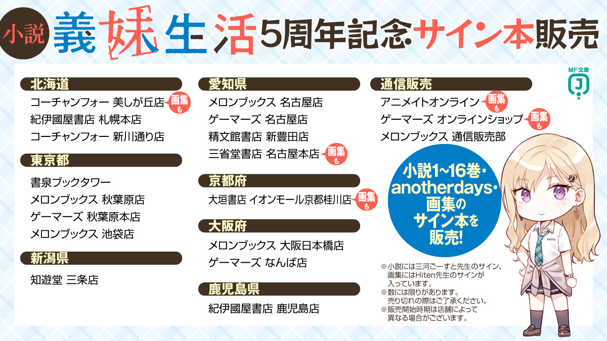 小説『義妹生活』5周年記念サイン本販売！ ＼ 小説1～16巻