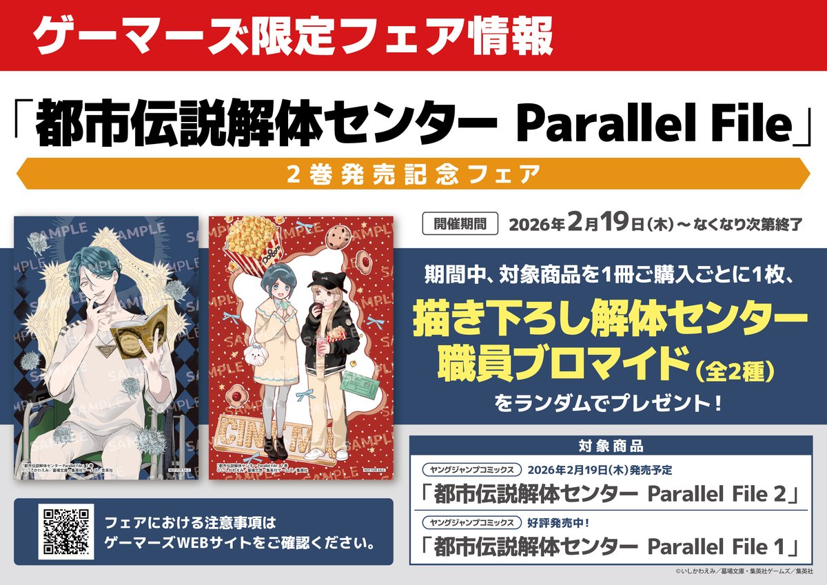 フェア】 「都市伝説解体センター Parallel File」 2巻発売記念フェア
