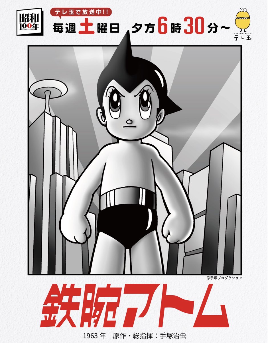 鉄腕アトム 』放送中❗️ ⏰毎週土曜18時30分〜 放送終了後はTVerでの
