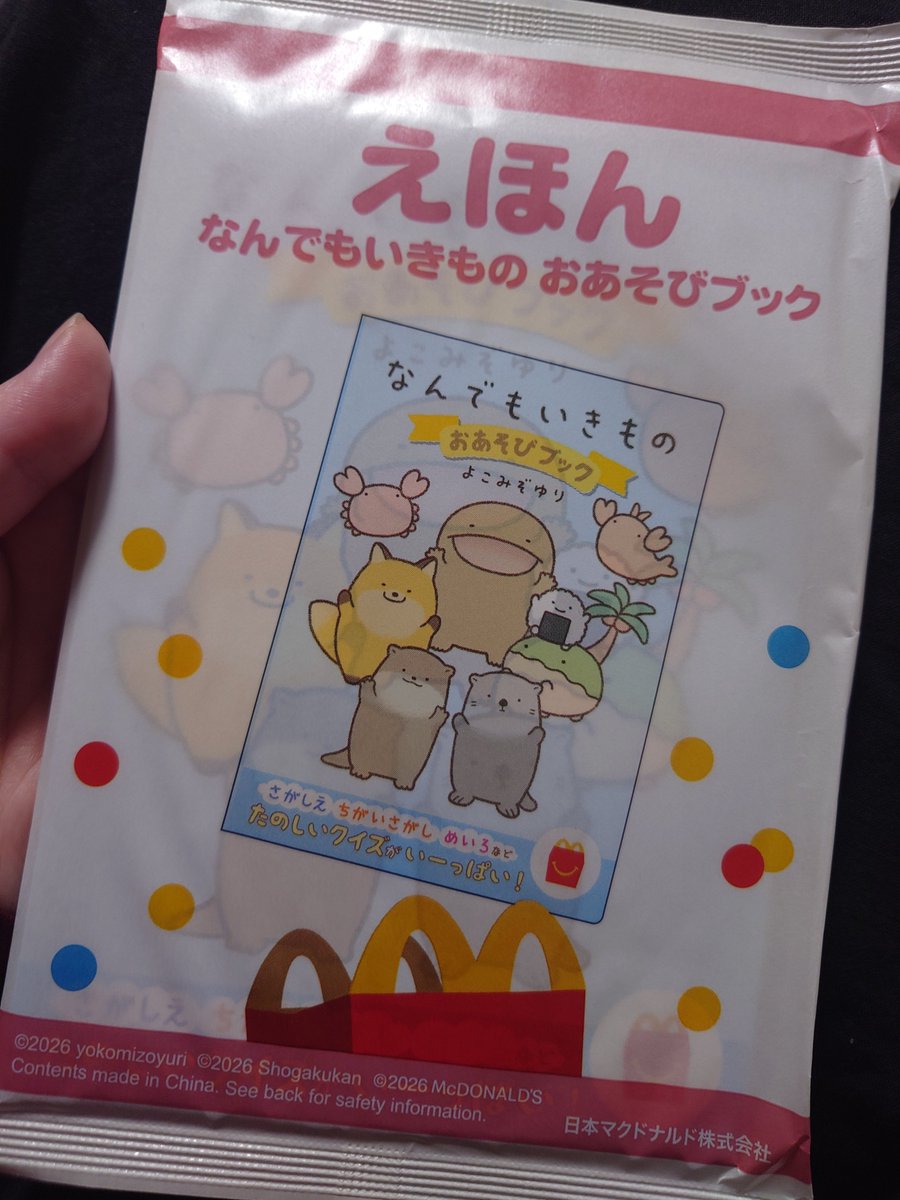 人生3回目くらいのハッピーセット