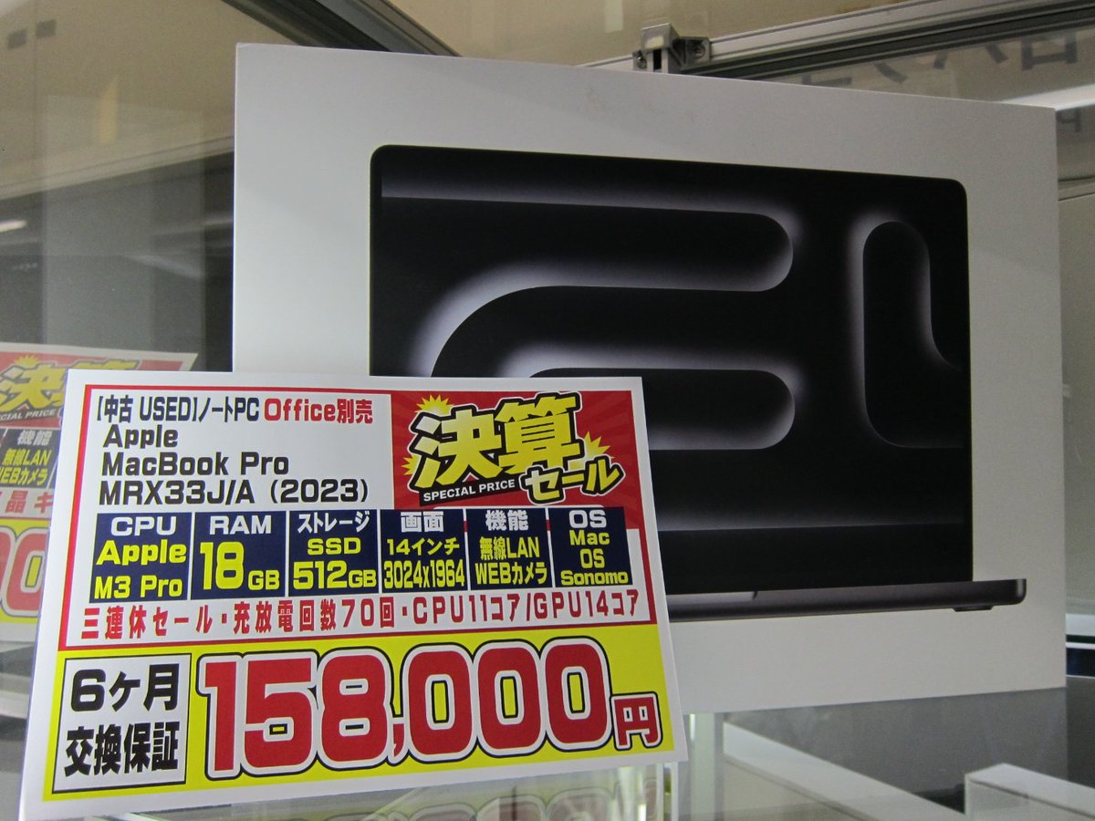 三連休セール実施中！】 Apple MacBook Pro MRX33J/A (2023) M3Pro