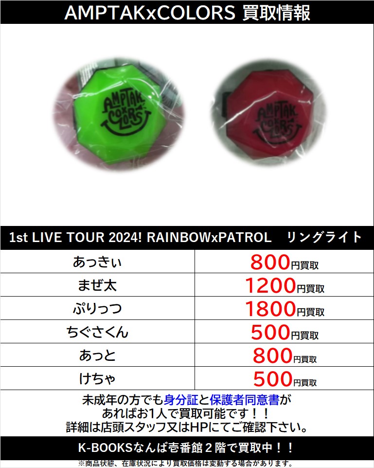 買取情報】 「AMPTAK×COLORS」 1st LIVE TOUR 2024! RAINBOWxPATROL