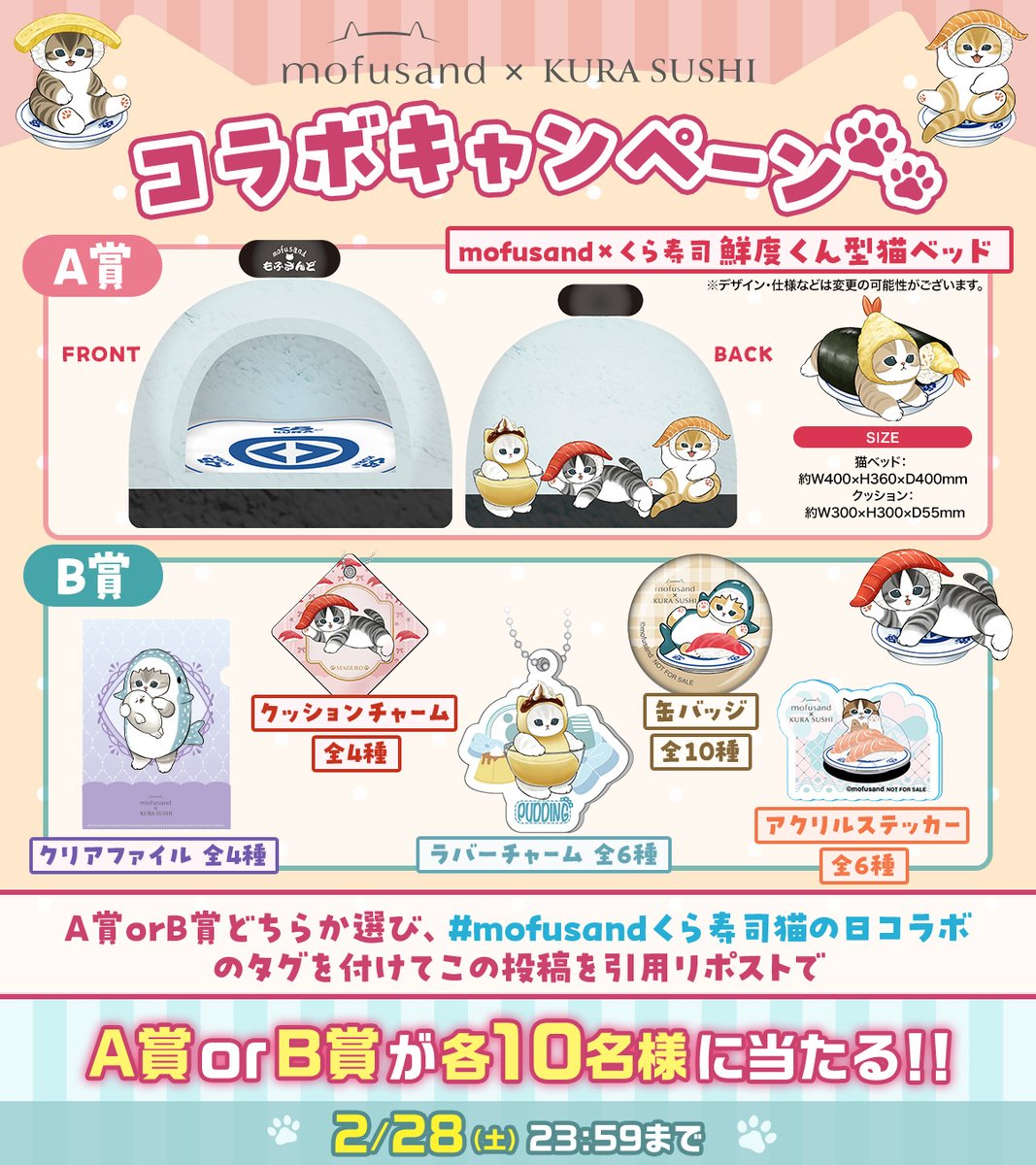 mofusandくら寿司コラボ #mofusandくら寿司猫の日コラボ B賞希望です
