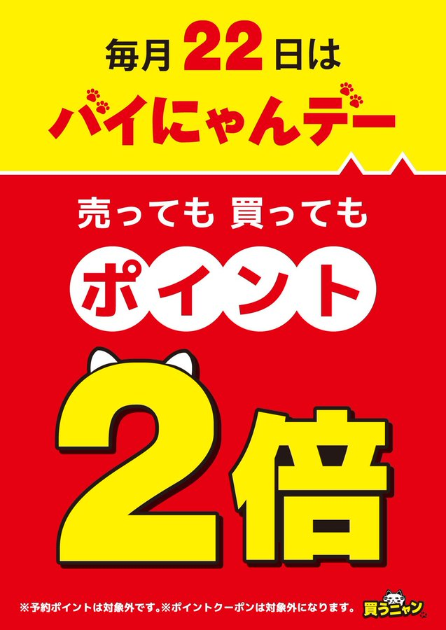 ✨本日開催‼イベント情報✨ 本日2⃣2⃣日はバイにゃんデー🐱🐱 毎月22