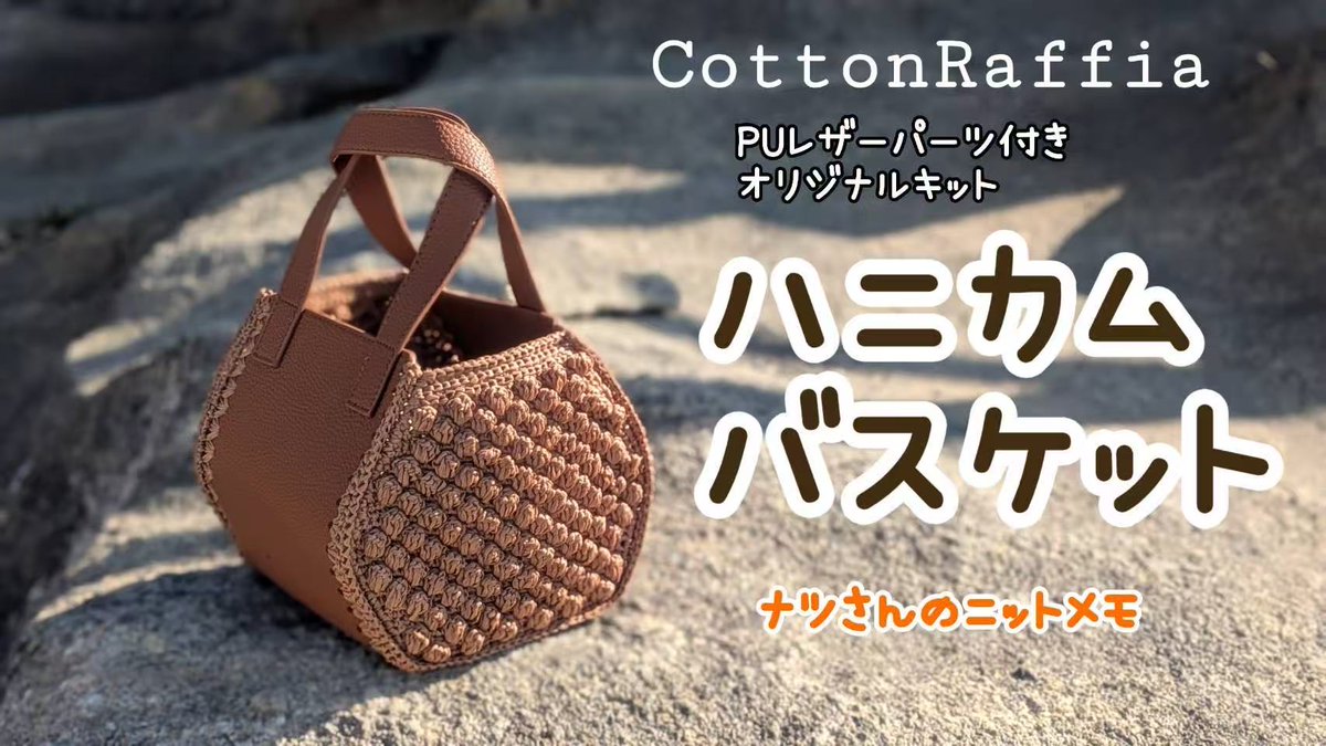 New キット❗️「ハニカムバスケット」❗️ @the723garment さん