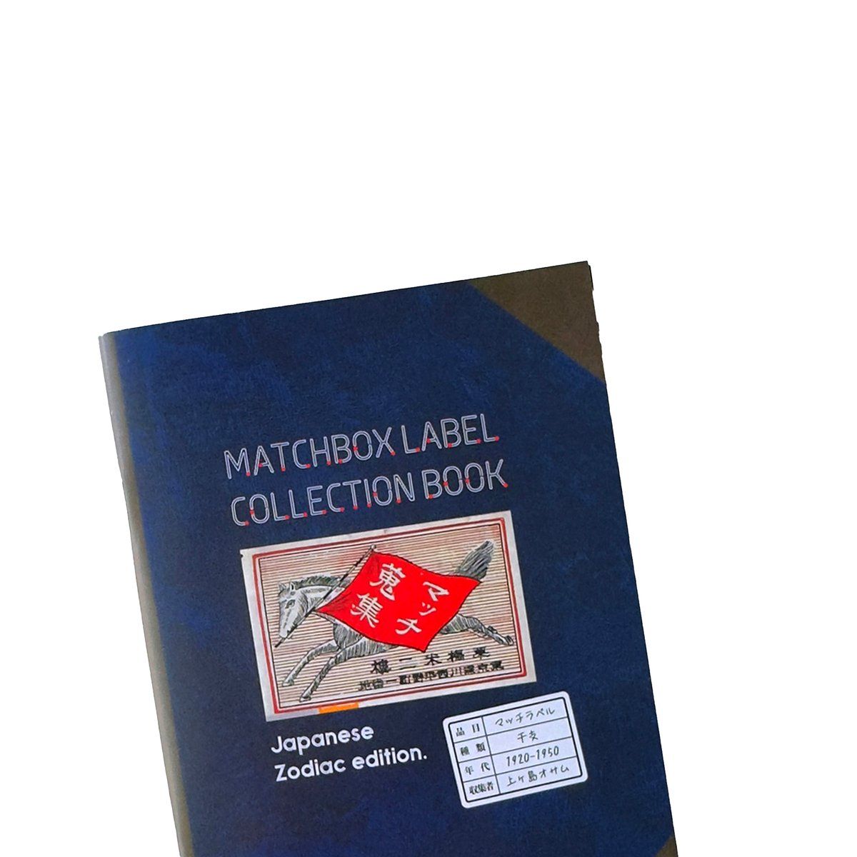 NEW ARRIVAL｜ 収集百貨 マッチラベルコレクションブック・干支 オマケ