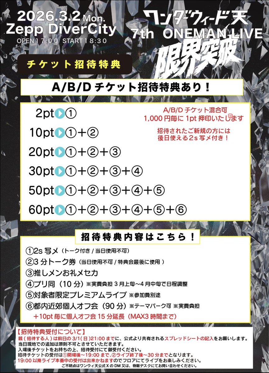 📢#ワンウィ天 ワンマン招待リストの締切は21:00まで❗️】 ワンマン