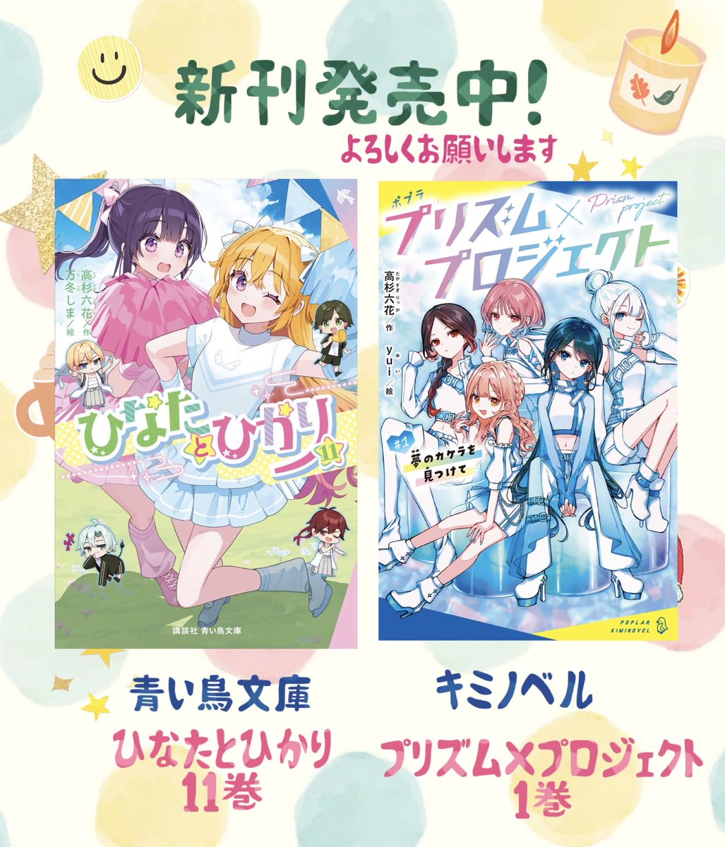 ⭐️ひなたとひかり 11巻 ⭐️プリズム×プロジェクト1巻 2月刊に
