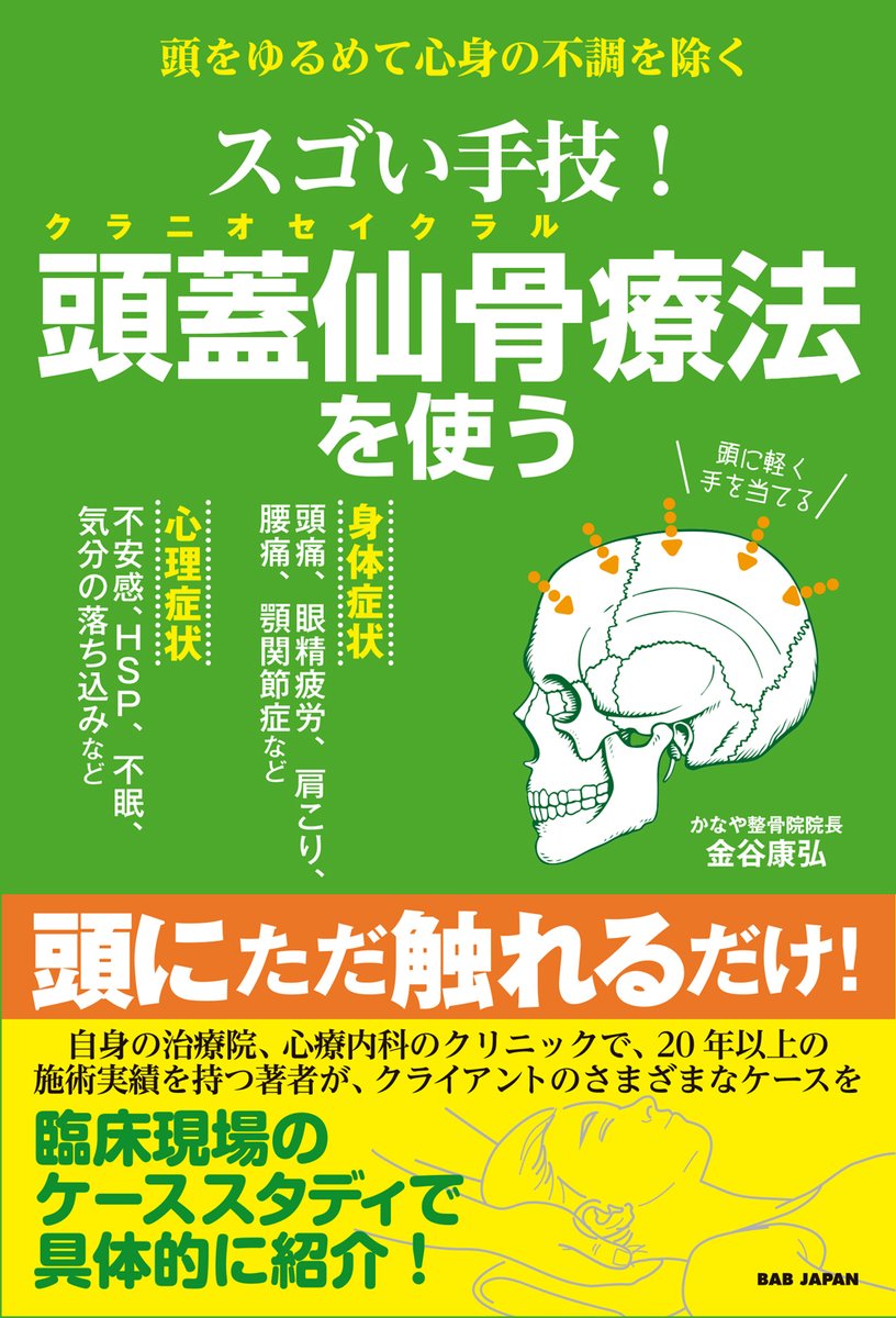 新刊書籍発売中！ 「スゴい手技！頭蓋仙骨療法を使う」 著者：金谷康弘
