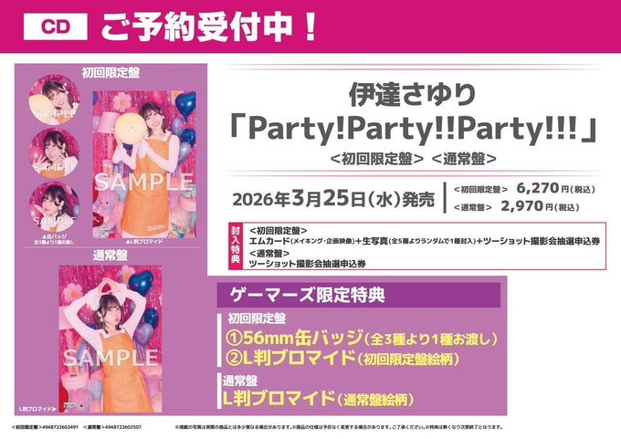 🌷予約🌷】📣2025年3月25日(水)発売予定📣 #伊達さゆり「Party!Party