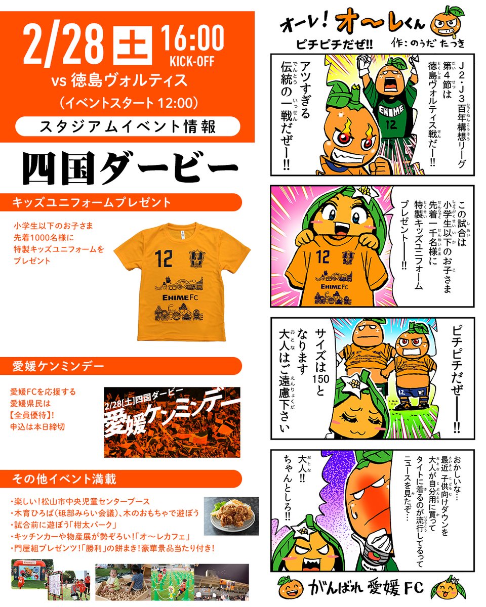 明日は #愛媛FC ホームゲーム 2/28(土)16:00KO vs #徳島ヴォルティス