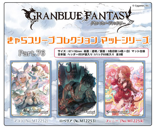 グランブルーファンタジー きゃらスリーブコレクションマットシリーズ