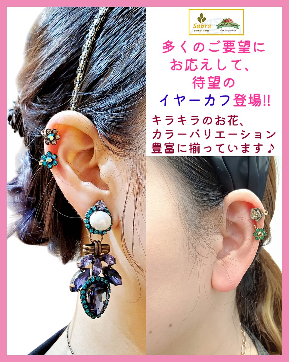 多くのご要望にお応えして、待望のイヤーカフ登場!! キラキラのお花