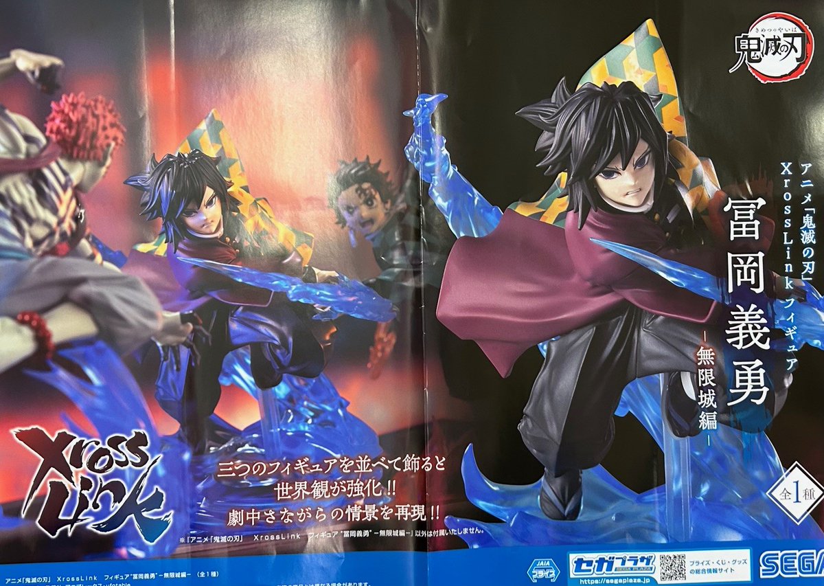プライズ情報】 アニメ「鬼滅の刃」 XrossLink フィギュア“冨岡義勇