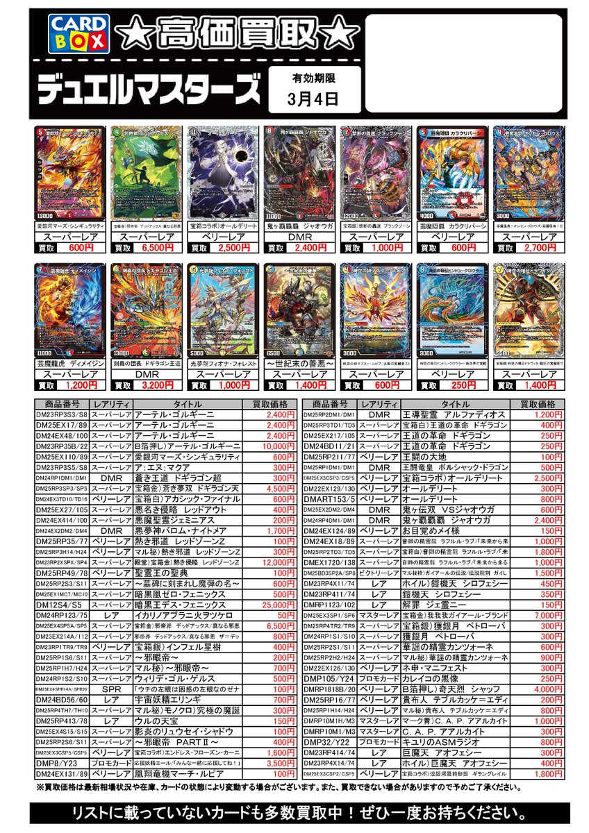 今週のデュエルマスターズの買取チラシを更新しました。 なお、相場