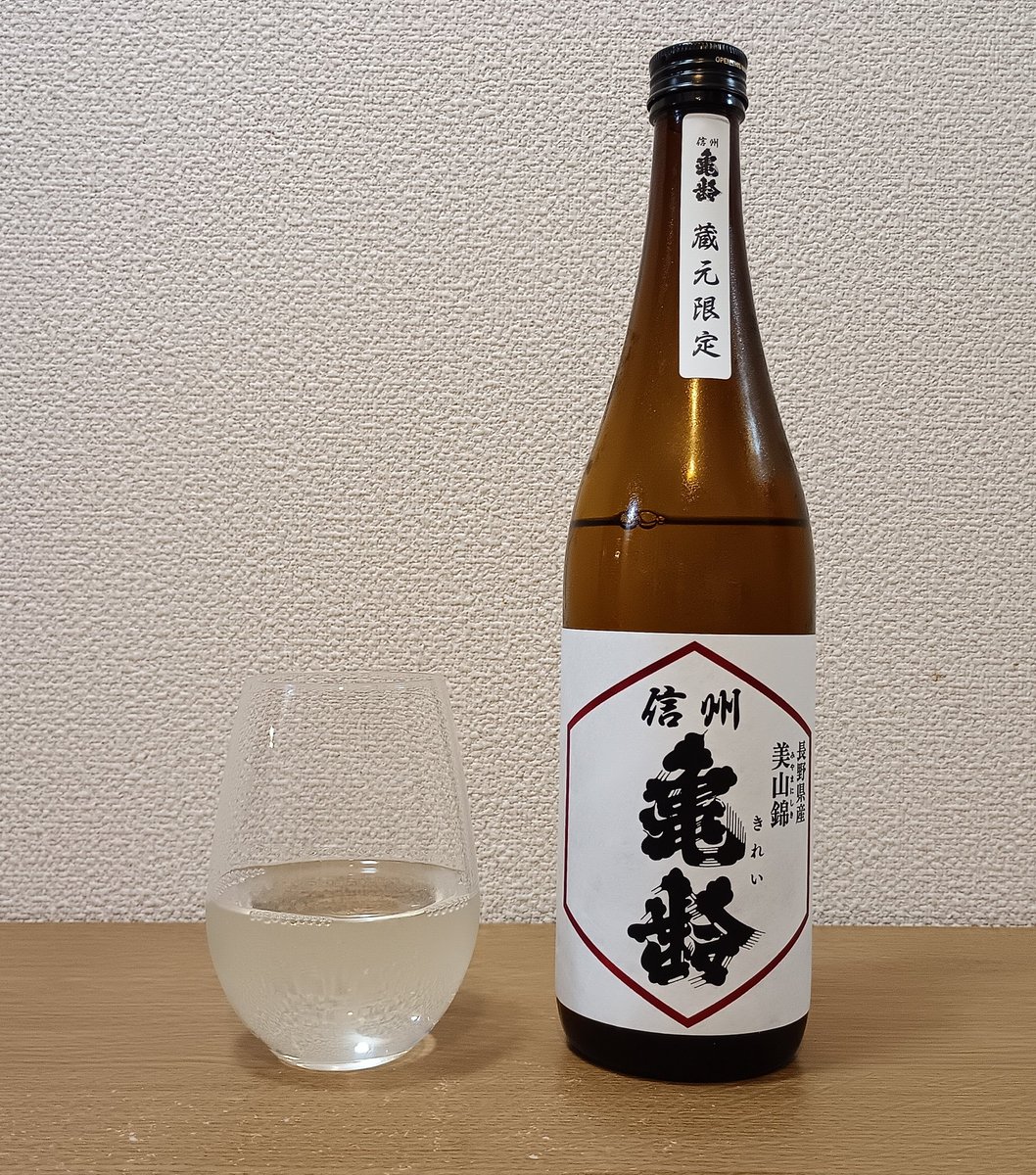 今日飲んだお酒😳🍶✨ 「信州亀齢 長野県産美山錦 純米吟醸【蔵元限定