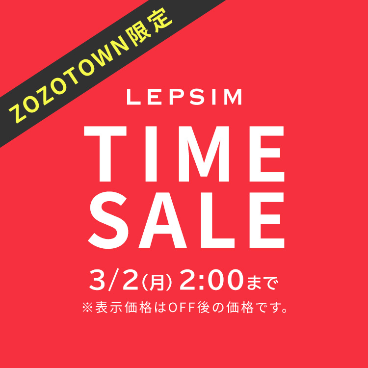 TIME SALE】 ZOZO TOWN期間限定で3/2（月）2:00までタイムセールを開催