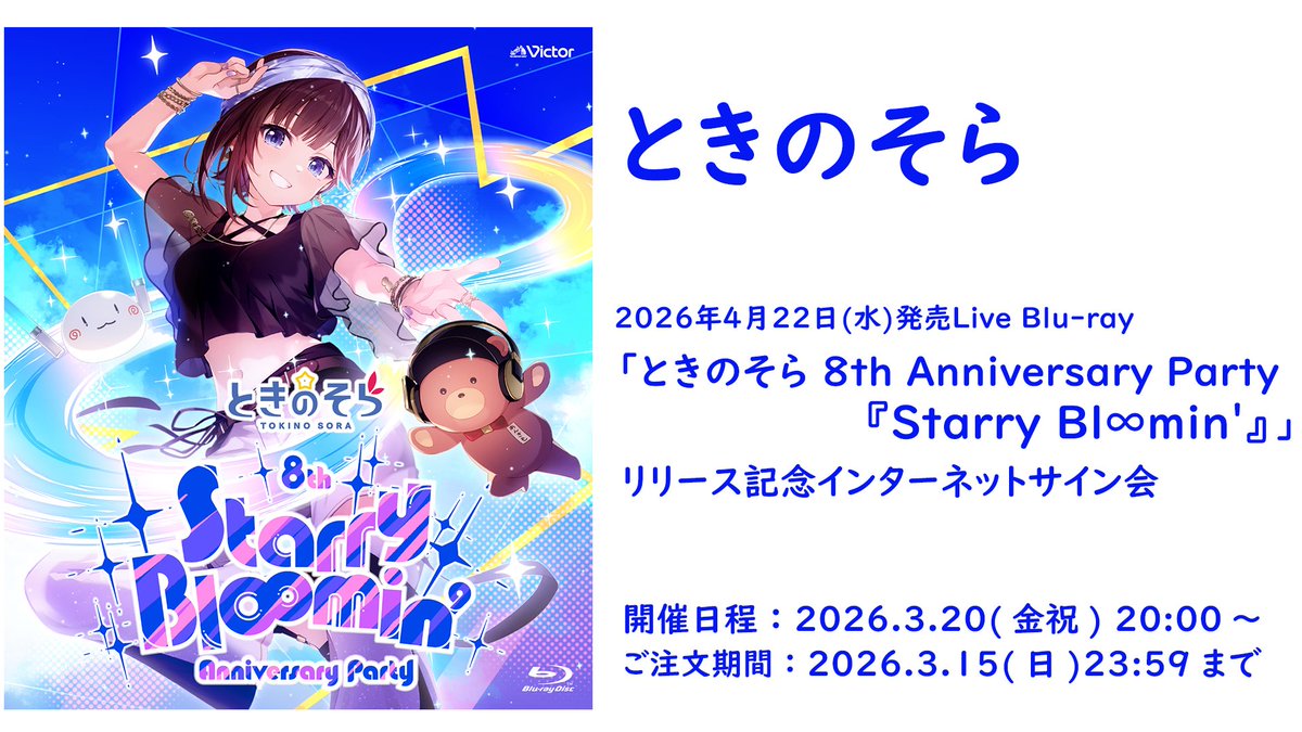 📣リリース&イベント情報💫】 #ときのそら 4/22(水) Live Blu-ray